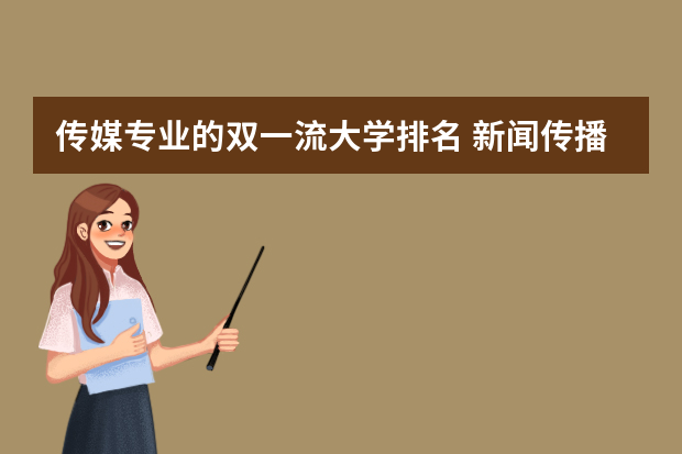 传媒专业的双一流大学排名 新闻传播专业学校排名
